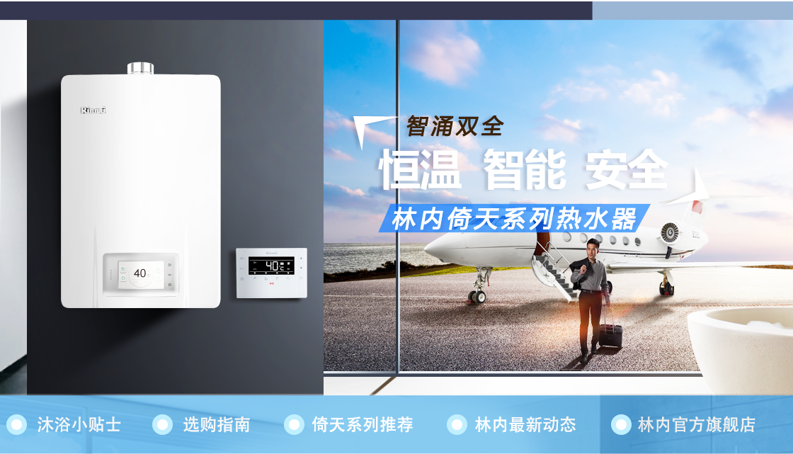 智涌双全 恒温 智能 安全 林内倚天系列热水器上市