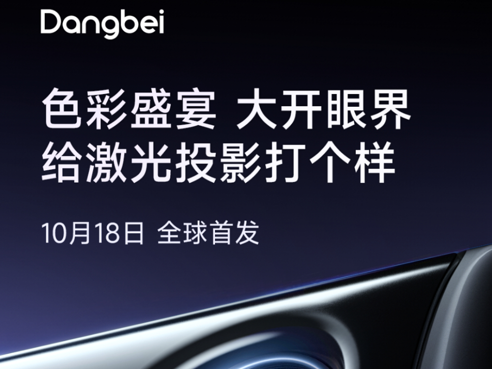 当贝将于10月18日发布两款新品投影 预热关键词为行业“打样”