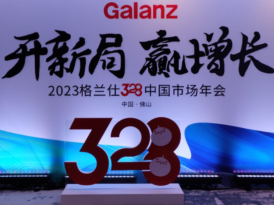 格兰仕举行328中国市场年会 新品新技术新合作